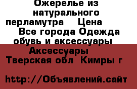 Ожерелье из натурального перламутра. › Цена ­ 5 000 - Все города Одежда, обувь и аксессуары » Аксессуары   . Тверская обл.,Кимры г.